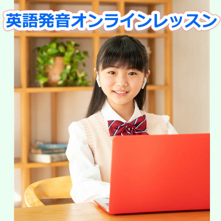 楽天市場 英語発音オンラインレッスン子供小学生中学生大人対象30分 みいちゃんママの英語発音矯正オンライン個人レッスン Skypeまたはmicrosoft Teams使用 評判人気度抜群のおすすめオンラインレッスン みいちゃんママの英語教室