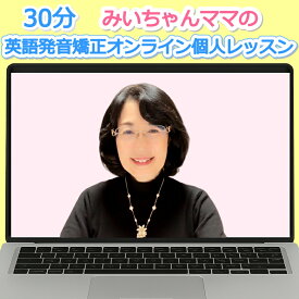 英語発音矯正オンライン個人レッスン30分｜発音指導専門家みいちゃんママがマンツーマン指導｜全国スピーチコンテスト全国1位・2位多数輩出｜グーグル口コミ★5.0の高評価｜子ども・小学生・中学生・大人対象｜フォニックスも取り入れながら1対1の個別指導