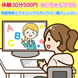 500円で体験 英語発音矯正フォニックスオンライン子供小学生中学生大人対象個人レッスン30分。英語発音矯正の魔術師みいちゃんママのフォニックスオンラインレッスン英語発音オンライン個人レッスン。ランキング1位 おすすめ わかりやすい 簡単 クチコミ 評判 良い
