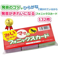 【10%OFF】みいちゃんママのフォニックスカード132枚入｜発音のコツがひらがなで書かれているからフォニ…