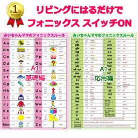 320円OFFみいちゃんママのA1フォニックス表｜おうちリビングや英語教室に最適！特大サイズでフォニックスルールとアルファベット、発音記号、単語がひと目で学べる英語学習ポスター。フォニックス応用編まで書かれているから単語がスラスラ読める。発音記号もマスターできる