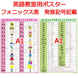 フォニックス ルール 表 一覧表 ポスター 英語 英会話 教室 小学校 英会話スクール 塾 発音記号 おすすめ ブレンド 応用編 基礎編 アルファベット表 教材 学習 大人のフォニックス一覧表 子供 小学生 初心者【みいちゃんママのA1フォニックスルール表】発音の仕方 発音表