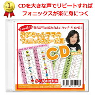「みいちゃんママのフォニックス表フォニックスカード読み上げCD」21分31秒のCDを大きな声でリピートすれ…
