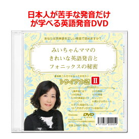 楽天市場 みいちゃんママのきれいな英語発音の通販