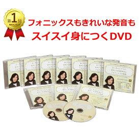 【みいちゃんママのきれいな英語発音とフォニックスの秘密DVD10巻セット】フォニックス指導専門家・英語発音指導の魔術師「みいちゃんママ」の英語発音とフォニックスレッスンDVD｜単語がスラスラ読める！子供（小学生）から大人向け家庭学習用フォニックスDVD英語発音DVD