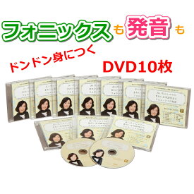 フォニックス DVD 英語 発音 教材 動画 発音の仕方 方法 コツ 矯正 子供 小学生 中学生 大人 初心者 わかりやすい 簡単 おすすめ ランキング1位【みいちゃんママのきれいな英語発音とフォニックスの秘密DVD10巻セット】大人のフォニックス 英会話教材 発音 専門家 YouTube