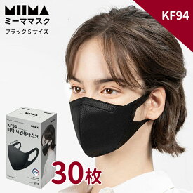 KF94マスク 不織布マスク 正規品 MIIMA MASK ミーママスク ブラックSサイズ 30枚セット 耳が楽なマスク 使い捨てマスク 老若男女 花粉症 アレルギー対策 超快適 韓流マスク 男女共用 韓国製 ノーズワイヤー入り 高級 立体マスク 韓国マスク おしゃれマスク