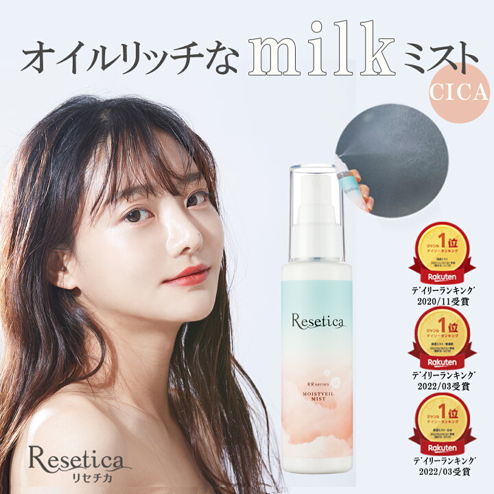 楽天市場 公式 Resetica モイストベールミスト スキンケア Cica化粧水 乳液 ミスト ヘアミスト ボディミスト べたつかない メンズにもおすすめ メンズコスメ 全身 Cica ツボクサ 植物幹細胞 保湿 乾燥 毛穴 肌荒れ マスク荒れ ゆらぎ肌 敏感肌 日本製 You U Shop