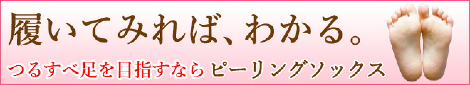 ピーリングソックス