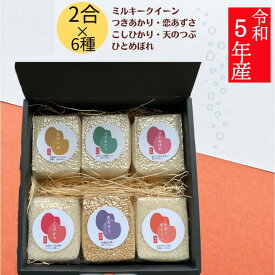 【送料無料】お米セット 2合 × 6銘柄 令和5年産 無洗米 食べ比べ お米 ギフト ミルキークイーン こしひかり ひとめぼれ つきあかり 天のつぶ 発芽玄米 プレゼント 贈り物 小分け 食べ切り ミニ サイズ 真空パック 300g 返礼品