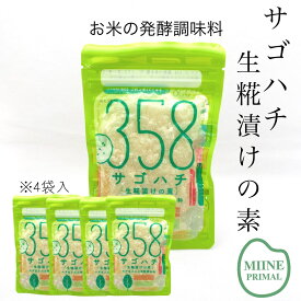 4月の価格＆ポイント変倍で最大15倍！(4/30まで)【送料無料】無添加 358 サゴハチ 100g×4袋 こめこうじ 生こうじ 生麹 米こうじ 米麹の漬け物 漬け床 こうじ 手作り 生糀 米麹 米糀 お米 三五八 三五八漬けの素 358 さごはち 麹漬け こうじ漬け 腸活 腸内美人 生麹