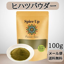 【メール便】100%ヒハツパウダー 100g Spice Up　身体を温める、国内製造 チャック付袋入り香辛料/無添加 無農薬
