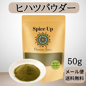 【メール便】100%ヒハツパウダー 50g Spice Up　身体を温める、国内製造 チャック付袋入り香辛料/無添加 無農薬