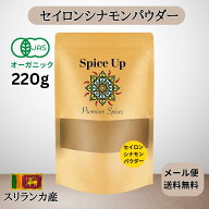 有機JASシナモンパウダー(セイロンシナモン) 220g (110gx2) プレミアムクオリティ
