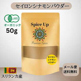 有機JASシナモンパウダー(セイロンシナモン) (50g)USDA EUオーガニックプレミアムクオリティ