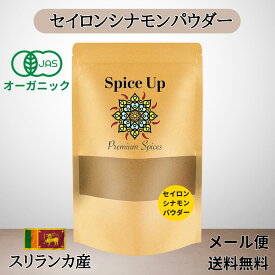 【100円クーポン】JASシナモンパウダー(セイロンシナモン) USDA EUオーガニックプレミアムクオリティ