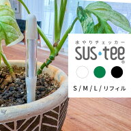 サスティー 水やりチェッカー S M L リフィル ホワイト グリーン ブラック 水分計 水分チェッカー 白 植…
