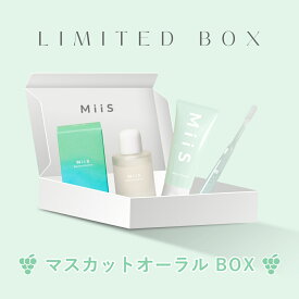 【全品20％OFFクーポン】【公式】MiiS マスカットオーラルBOX 歯磨き粉 ホワイトニング 泥感 ペースト miis マウスウォッシュ 虫歯予防 簡単 美容液 オーラルケア 歯磨き 黄ばみ 歯周病 ハミガキ 口臭予防 マスカット 緑