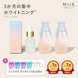 【全品20％OFFクーポン】【公式】《3か月集中セット》 MiiS ミーズ ホワイティエッセンス ホワイトニングジェル 歯の美容液 歯磨きジェル ホワイトニング ジェル 虫歯予防 自宅 簡単 口臭 オーラルケア 歯磨き 歯 黄ばみ