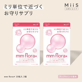 【公式】mm flora＊ （エムエムフローラ） 10粒 2個セット タブレット 口臭 菌活 ミント 乳酸菌 ロイテリ菌 オーラバリア 口内フローラ