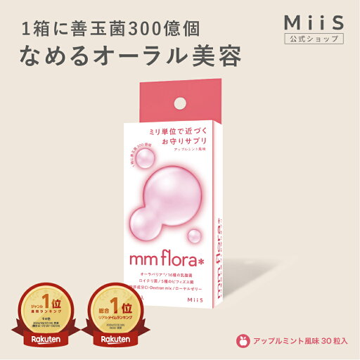 口腔清潔｜mm flora タブレット