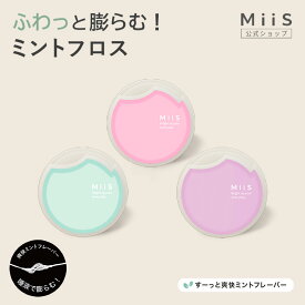 【全品20％OFFクーポン】【公式】MiiS Mint Floss フロス 歯磨き 歯間ケア フッ素 虫歯予防 ミント