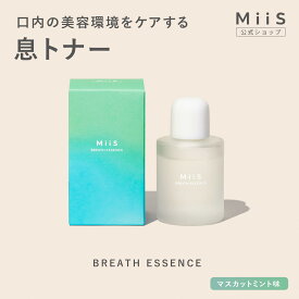 【全品20％OFFクーポン】【公式】MiiS ミーズ ブレスエッセンス マウスウォッシュ シカ プロポリス 口内フローラ 虫歯予防 オーラルケア 息トナー 口臭予防 歯周病 口臭 携帯可能 洗口液 自宅 簡単 黄ばみ 除去 低刺激
