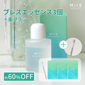【公式】MiiS ミーズ ブレスエッセンス 3本セット 《歯ブラシプレゼント中》 マウスウォッシュ シカ プロポリス 口内フローラ 白い歯 オーラルケア 口臭予防 歯周病 口臭 洗口液 自宅 簡単 低刺激