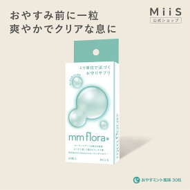 【全品20％OFFクーポン】【公式】mm flora＊ （エムエムフローラ） おやすミント味 タブレット 口臭 菌活 ミント 乳酸菌 ロイテリ菌 オーラバリア 口内フローラ