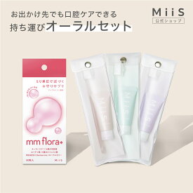 【全品20％OFFクーポン】【公式】選べる！持ち運びオーラルセット mm flora＊ エムエムフローラホワイトニング 歯磨き粉 タブレット 口臭 菌活 ミント 乳酸菌 ロイテリ菌 オーラバリア 口内フローラ 美白