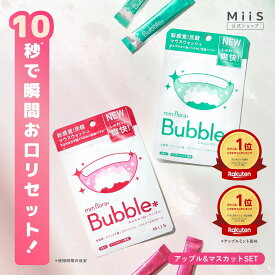 【公式】≪エムエムフローラバブル アップル&マスカットセット≫ MiiS ミーズ mm flora＊Bubble（エムエムフローラバブル） マウスウォッシュ 口臭 炭酸泡 菌活 ミント 乳酸菌 炭酸