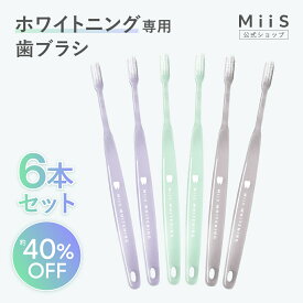 7/19 20:00-23:59【新規ご購入者様50％OFFクーポン配布中】【公式】MiiS ミーズ プラチナホワイトニング歯ブラシ6本セット オーラルケア 歯ブラシ はぶらし ハミガキ