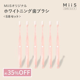 【公式】MiiS ミーズ プラチナホワイトニング歯ブラシ ピンク6本セット オーラルケア 歯ブラシ はぶらし ハミガキ