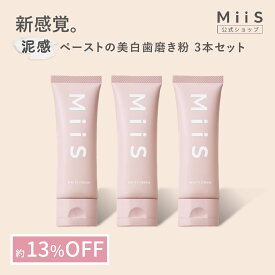 7/19 20:00-23:59【新規ご購入者様50％OFFクーポン配布中】【公式】MiiS ミーズ ホワイティクリーム 歯磨き粉 ロゼミント味 おまとめセット ホワイトニング 泥感 ペースト miis 白い歯 虫歯予防 自宅 簡単 口臭 美容液 オーラルケア 歯磨き 予防 黄ばみ 歯周病 ハミガキ