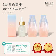お買い物マラソン限定【全品20％OFFクーポン】【公式】《3か月集中セット》 MiiS ミーズ ホワイティエッ…