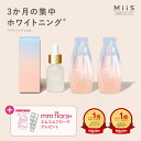 5/16 1:59まで【全品20％OFFクーポン】【公式】《3か月集中セット》 MiiS ミーズ ホワイティエッセンス ホワイトニン…