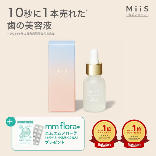 口腔清潔｜MiiS ミーズ ホワイトルミナドロップ