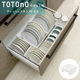 totono（トトノ） 引き出し用ディッシュスタンドRミニ　ホワイト