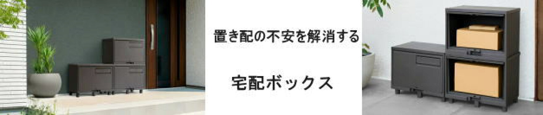 宅配ボックス