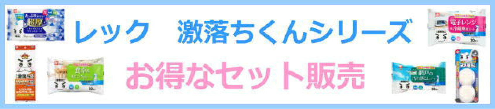 レック　セット購入