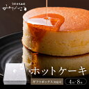 ＼7/1～ 新規OPEN／お中元 ギフト ホットケーキ 厚焼き 4枚 8枚 冷凍 ギフトBOX ほっとけーき のし対応 化粧箱 贈答用…
