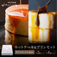 ＼7/1～ 新規OPEN／お中元 ギフト ホットケーキ みじんこ特製 プリン セット ギフト 冷凍 ホットケーキ …
