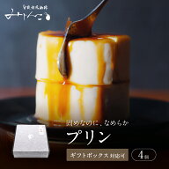 ＼7/1～ 新規OPEN／お中元 ギフト みじんこ特製 プリン コーヒーカラメル付き 4個 ギフト 固めプリン ギ…