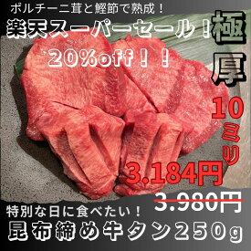 牛タン 仙台 昆布締め牛タン 250g　楽天スーパーセール TVで紹介雑誌で紹介新聞で紹介ラジオで紹介あ・ら・伊達な道の駅で販売 熟成 牛肉 焼肉 お歳暮 御歳暮 ギフト 贈答 お祝い 御祝 内祝 お取り寄せ 仙台 名物 昆布締め牛タン専門店味重 ［冷凍発送］