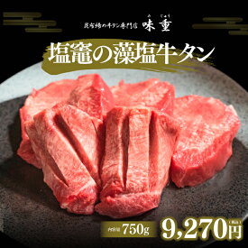 牛タン 仙台 藻塩昆布締め牛タン 750g TVで紹介雑誌で紹介新聞で紹介ラジオで紹介あ・ら・伊達な道の駅で販売 熟成 牛肉 焼肉 お歳暮 御歳暮 ギフト 贈答 お祝い 御祝 内祝 お取り寄せ 仙台 名物 北限の柚子 昆布締め牛タン専門店味重 ［冷凍発送］