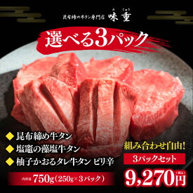 牛タン 仙台 昆布締め牛タン 750g（250g×3） 【組み合わせ自由】 ラジオで紹介 熟成 牛肉 焼肉 お歳暮 御歳暮 ギフト 贈答 お祝い 御祝 内祝 お取り寄せ 仙台 名物 北限の柚子 昆布締め牛タン専門店味重 ［冷凍発送］