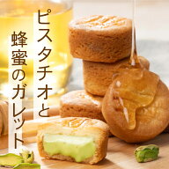 誕生日 お菓子 ギフト ピスタチオ ガレット 蜂蜜 ピスタチオスイーツ 浜松 静岡 プレゼント クッキー 贈…