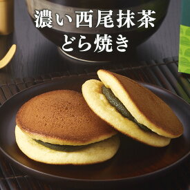 濃い西尾の抹茶どら焼き どら焼き 西尾の抹茶 抹茶スイーツお取り寄せ 抹茶のお菓子 和菓子 抹茶菓子 107886