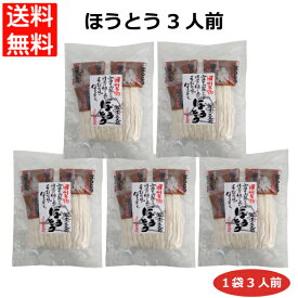 ほうとう 平袋 煮込みうどん もっちり極太麺 ほうとう麺 山梨 郷土の味 ストック 備蓄 家族 団らん 夕食 簡単調理 味噌付き まとめ買い 送料無料