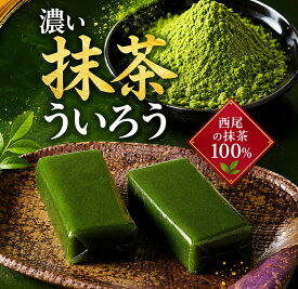 敬老の日 和菓子 ういろ ギフト 名古屋 濃い西尾の抹茶ういろう お取り寄せ 濃厚 抹茶スイーツ お菓子 お土産 ういろう 外郎 個包装 詰め合わせ プレゼント 贈り物 内祝い まとめ買い 常温保存